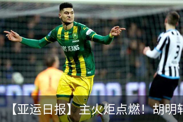 【亚运日报】主火炬点燃！胡明轩吴愉擎旗入场 中国女篮迎开门红