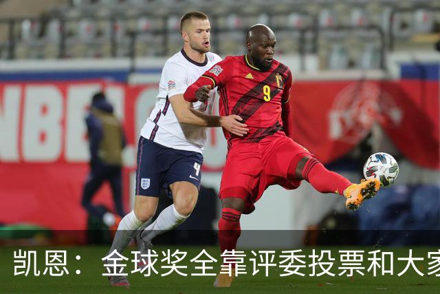 凯恩：金球奖全靠评委投票和大家选，我能成为竞争者已经很开心了
