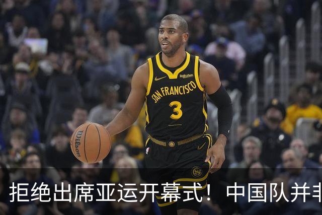 拒绝出席亚运开幕式！中国队并非耍大牌，全是主办方太草率
