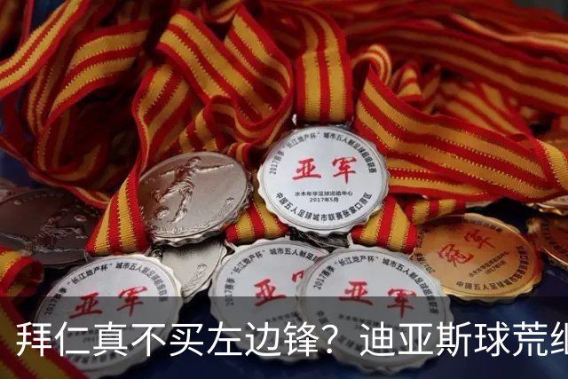 拜仁真不买左边锋？迪亚斯球荒继续 已表态欢迎轮换+被国家队放假