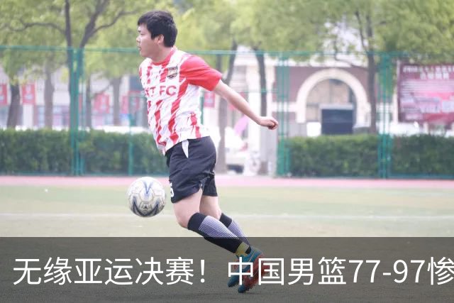 无缘亚运决赛！中国男篮77-97惨败日本，赛后球员评分：7人不及格
