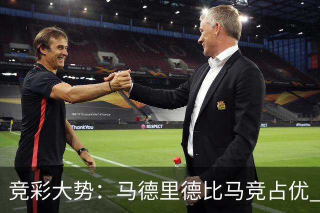 竞彩大势：马德里德比马竞占优 尤文主胜可期